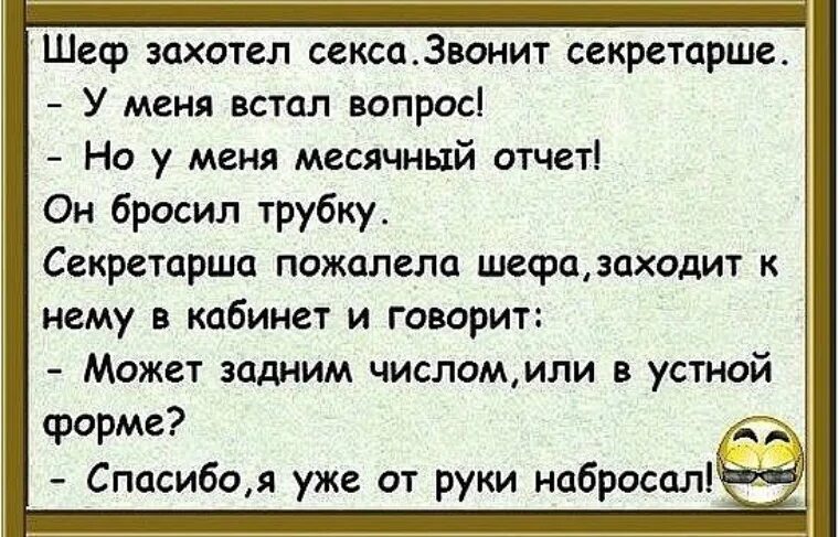 Регулярная половая жизнь это. Анекдот. Анекдот про секретаря. Анекдоты анекдоты. Анекдоты про секретарш.