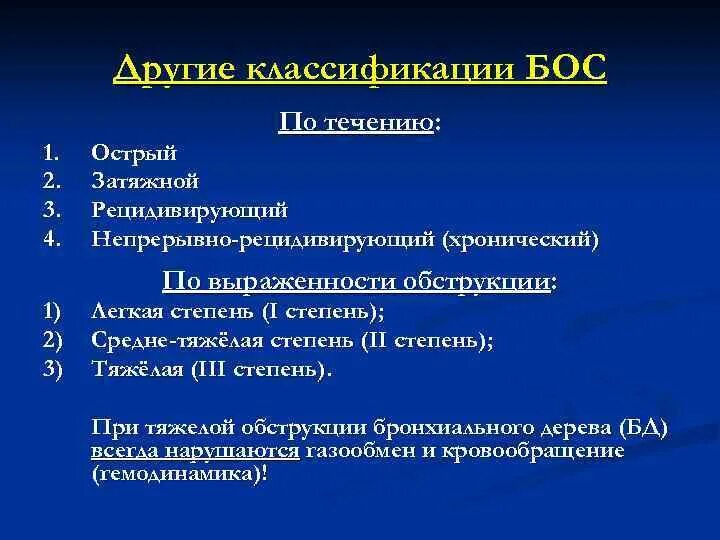 Острый хронический затяжной рецидивирующий процессы их критерии. Классификация бос у детей. Критерии острого хронического затяжного и рецидивирующего процессов. Острое и подострое течение бронхообструктивного синдрома.