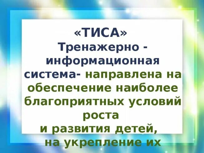 Ис тис. Тиса тренажерно-информационная система. Тренажерно-информационная система это. РЕНАЖЕРНО-информационной системы «Тиса». Тренажер Тиса.