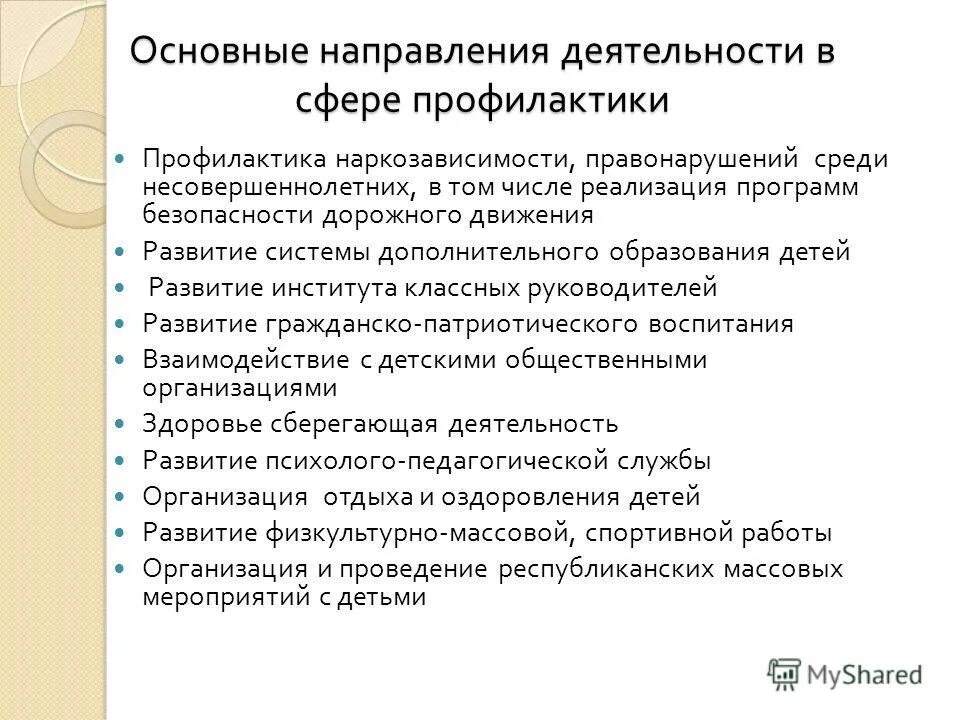 Направления профилактики в образовательных организациях. Основные направления профилактики правонарушений. Направления профилактической деятельности. Основные направления профилактики преступности несовершеннолетних. Основные направления профилактической работы.