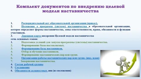 Внедрение целевой модели наставничества