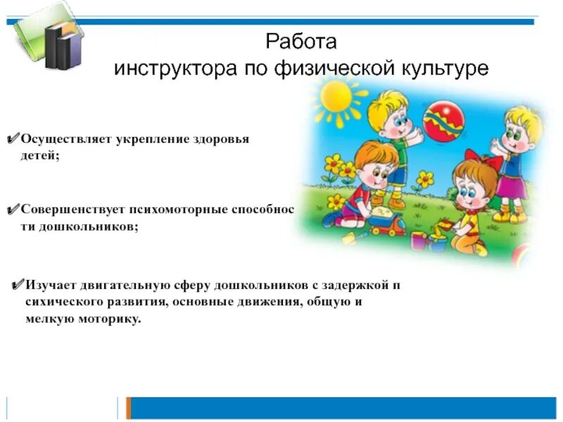 Инструктор физической культуры в детском саду вакансии. Взаимодействие инструктора по физической культуре с воспитателями. Взаимодействие с инструктором по физической культуре в ДОУ. Функции инструктора по физической культуре в ДОУ. Работа инструктором по физической культуре в детском саду.