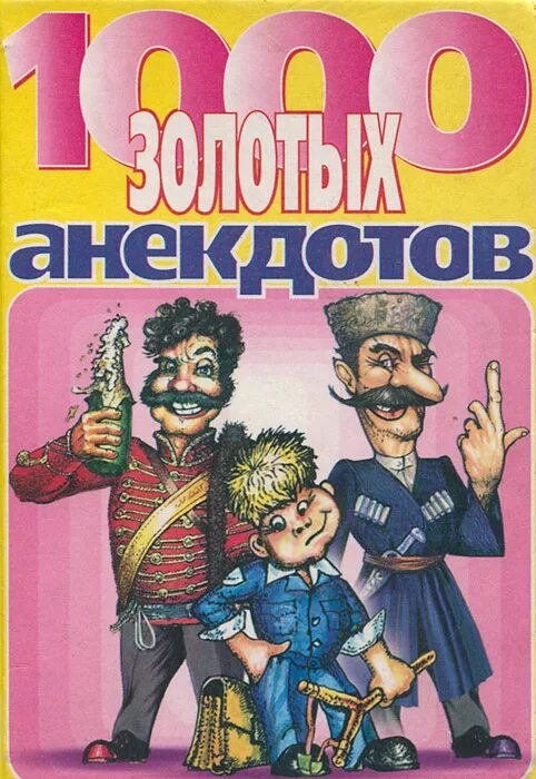 Бесплатный сборник анекдотов. Книга анекдотов. Сборник анекдотов. Книжка с анекдотами. Сборник анекдотов книжка.