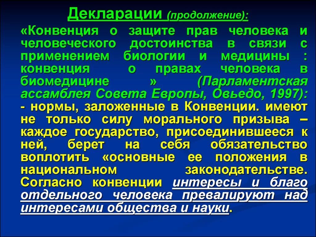 Конвенция о защите прав человека. Конвенция о защите прав и достоинства человека. Конвенция о правах и биомедицине. Конвенция о правах человека и биомедицина. Конвенция о единообразном