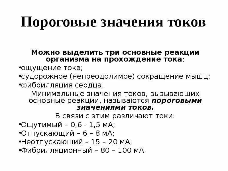 Пороговые значения переменного тока. Величина порового тока. Пороговые значения тока по воздействию на человека. Пороговые значения силы тока. Какой ток вызывает сокращение мышц