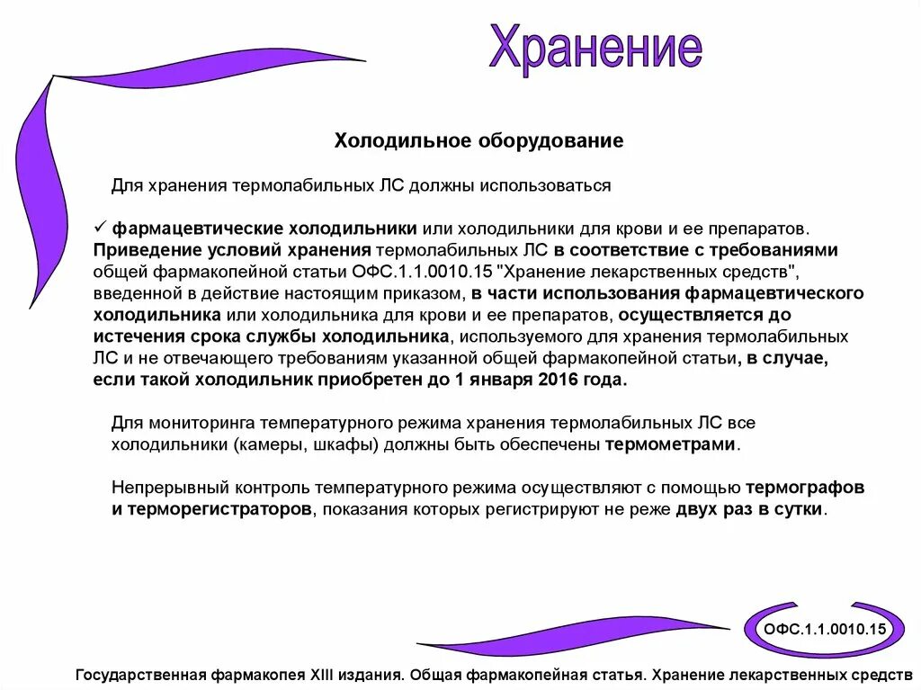 Организация лс. Сопы по хранению лекарственных препаратов в аптеке. СОП по срокам годности лекарственных препаратов. СОП порядок хранения лекарственных препаратов в аптеке. СОП по хранению лекарственных средств в аптеке.