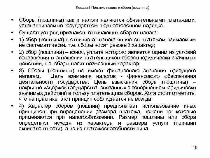 Пошлина. Государственная пошлина это налог. Налог сбор пошлина сходства и различия. Государственная пошлина. Отличия налогов сборов и пошлин.