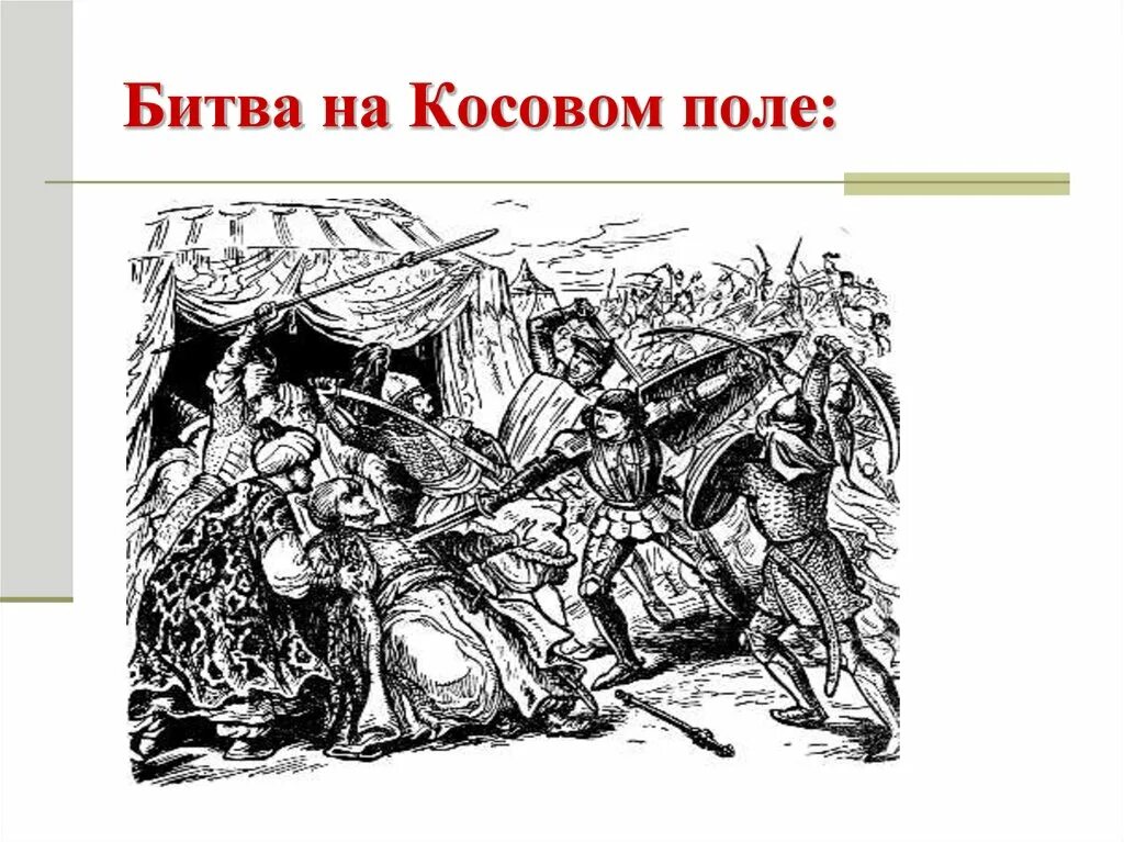 Милош Обилич битва на Косовом поле. Битва на Косовом поле 6 класс. Сражение на Косовом поле 1389. Битва на кокосовом поле. Сражение на косовом поле