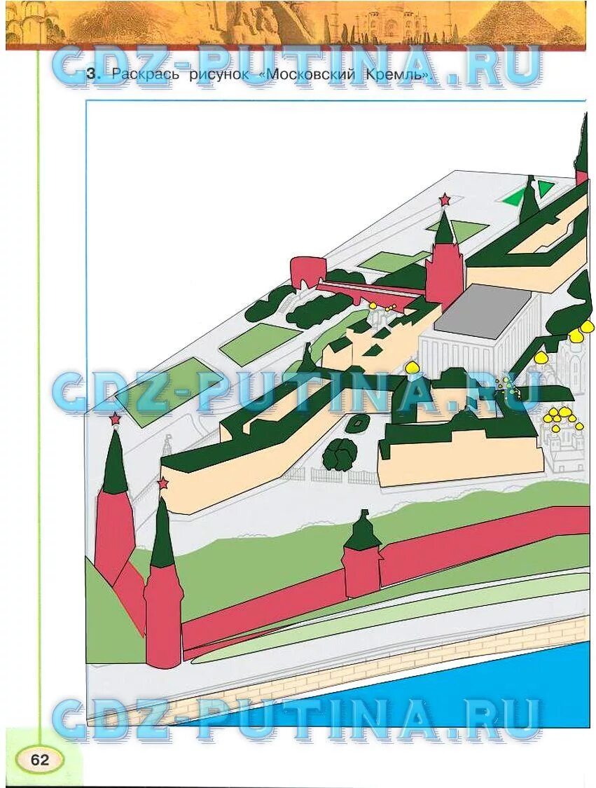 Тест 3 класс московский кремль перспектива. Раскрась рисунок Московский Кремль 3 класс. Кремль окружающий мир 3 класс. Московский Кремль рабочая тетрадь 3 класс. Раскрась рисунок Московский Кремль окружающий мир 3 класс.