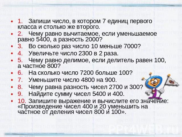 Запишите Числов которо. Запиши число в котором. Единица первого класса и второго класса. Запиши число в котором 31 единица 3 класса 16 единиц 1 класса. Число 60 уменьшили в 10 раз