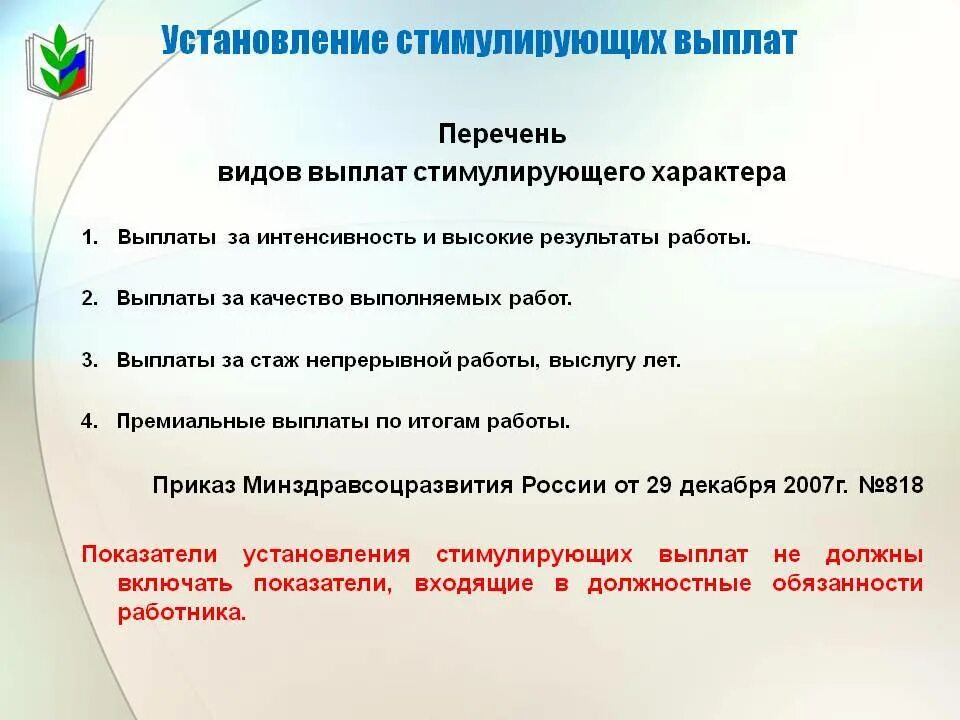 Каким учителям положены выплаты. Стимулирующие выплаты в ДОУ критерии. Стимулирующие выплаты воспитателям критерии. Стимулирующие выплаты за что. Об установлении выплат стимулирующего характера.