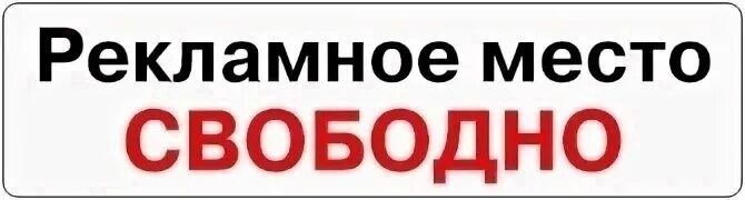 Три места свободны. Рекламное место свободно. Рекламное место свободно баннер. Место для рекламы свободно. Рекламное место.