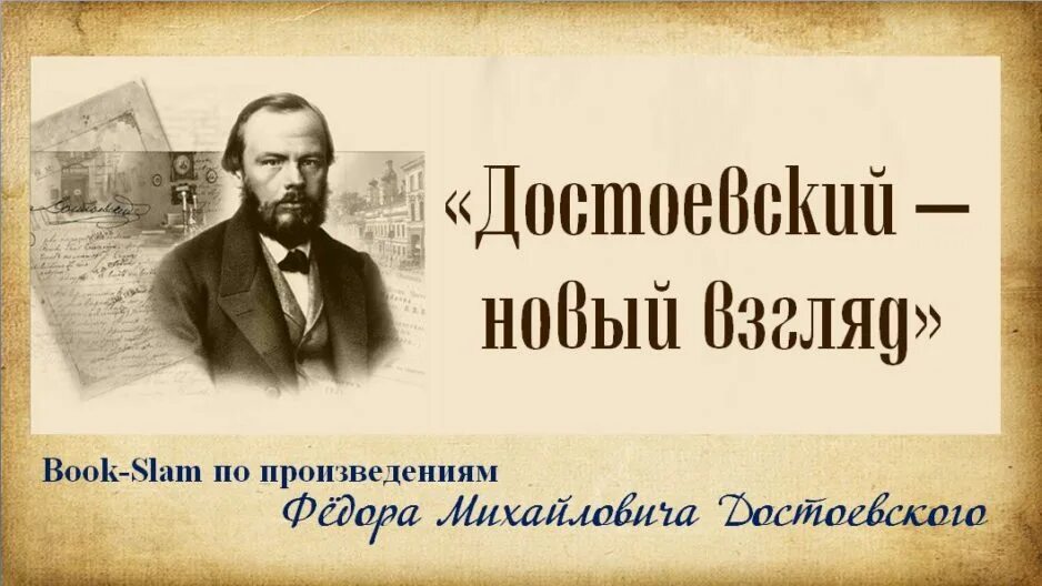 Произведение было ново для. Книжная выставка Достоевский. Достоевский мероприятие в библиотеке. Достоевский заголовки мероприятий.