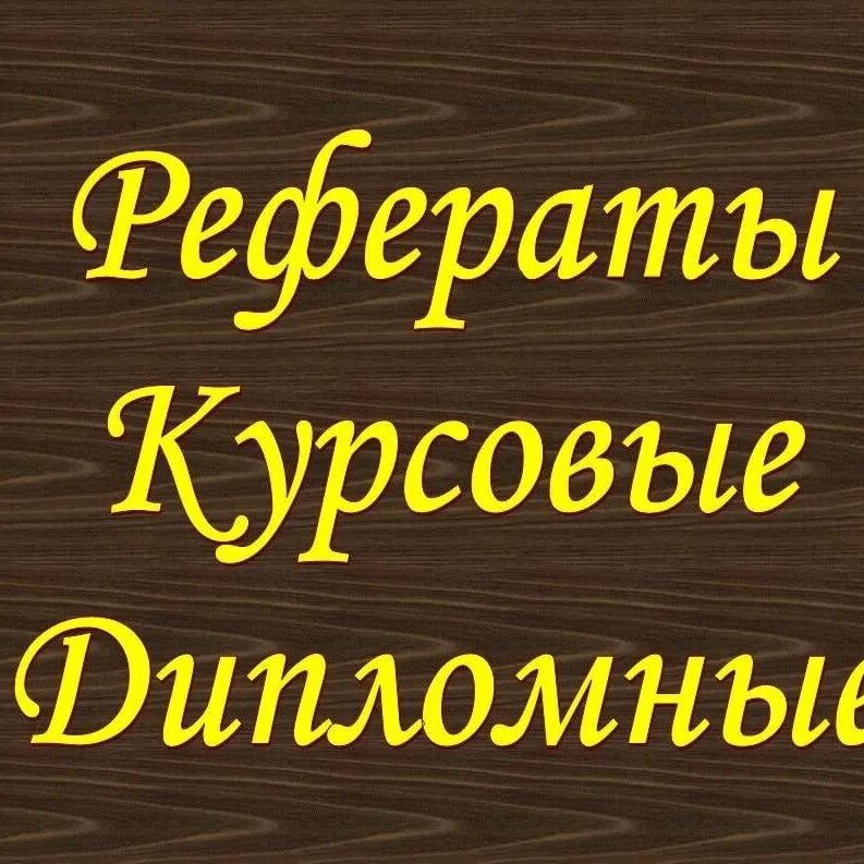 Заказать качественную курсовую. Дипломы курсовые. Курсовая работа. Курсовые работы на заказ. Курсовые и дипломные работы.