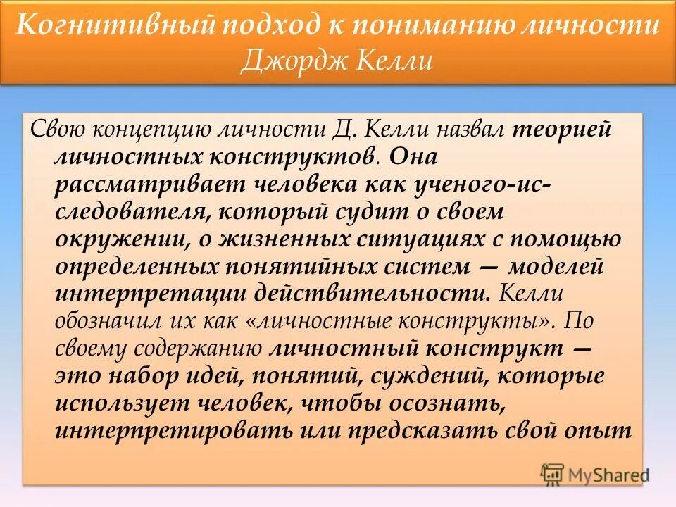 Общая характеристика целей личности. Когнитивный подход к пониманию личности. Когнитивная теория личности Дж Келли. Джордж Келли личностные конструкты. Теория личностных конструктов Келли.