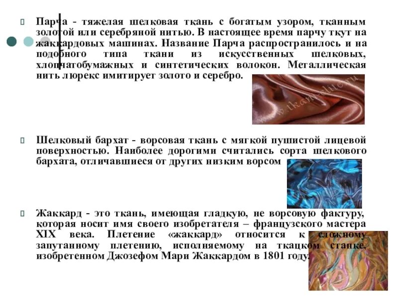 Искусственная ткань 7 букв. Тяжелый шелк. поверхность шелковых нитей. парчевая или парчовая ткань. парча с серебряной нитью.