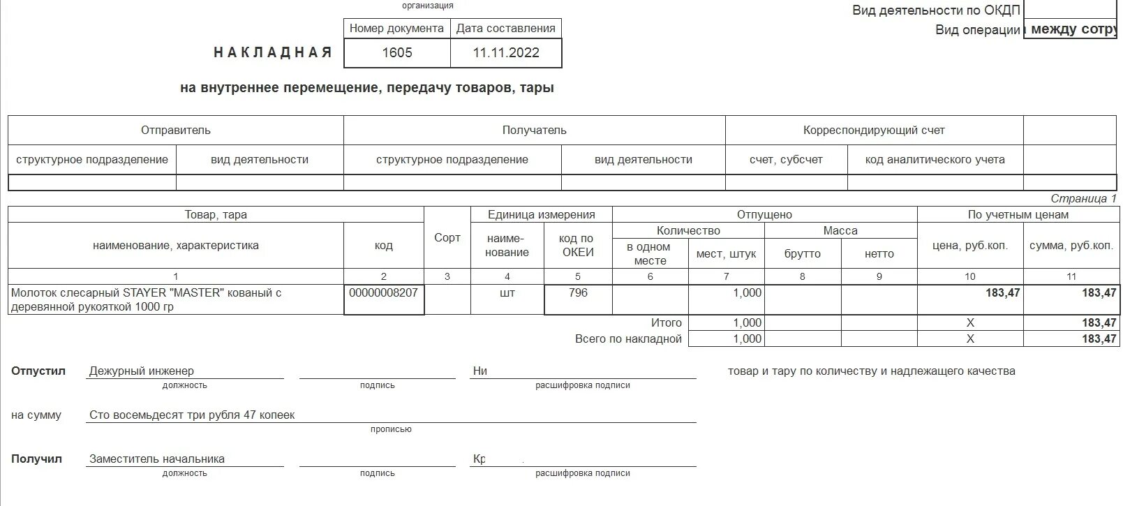 Внутреннее передвижение. Форма м-13 накладная на внутреннее перемещение. Форма м-13п накладная на внутреннее перемещение. Накладная на внутреннее перемещение сырья (форма № п–20 мясо). Печатная форма накладной в 1с.