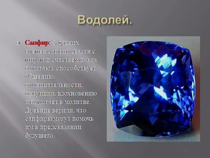 Твои глаза как большие сапфиры