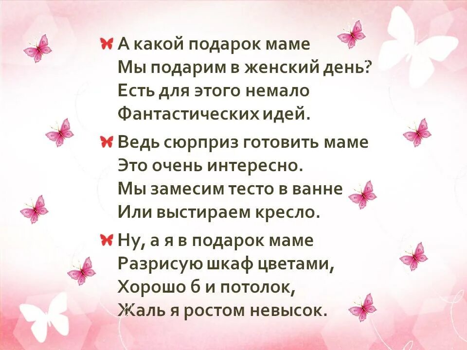 Стих подарок маме. Стихотворение подарок маме. А какой подарок маме мы подарим. Подарок маме стихи для детей. Песня не дарите мамы