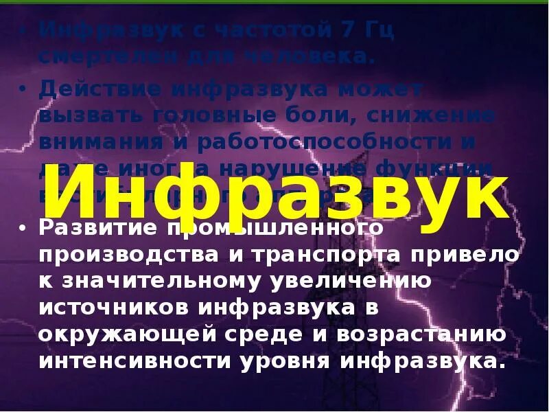 7 гц. Инфразвук с частотой 7 гц. 7 гц для человека. инфразвук и человек. инфразвук.