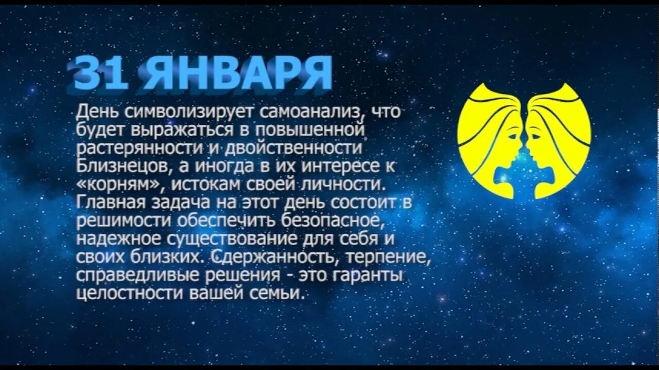 31 января какой гороскоп