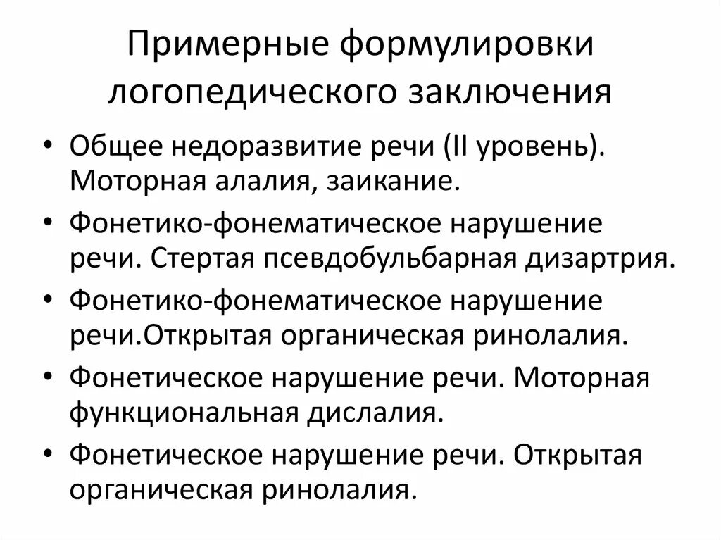 Онр 2 характеристика пмпк. Логопедический диагноз ОНР 2 степени. Логопедические диагнозы при ОНР. Диагнозы ОНР заключение логопедическое. Формулирование логопедического заключения.