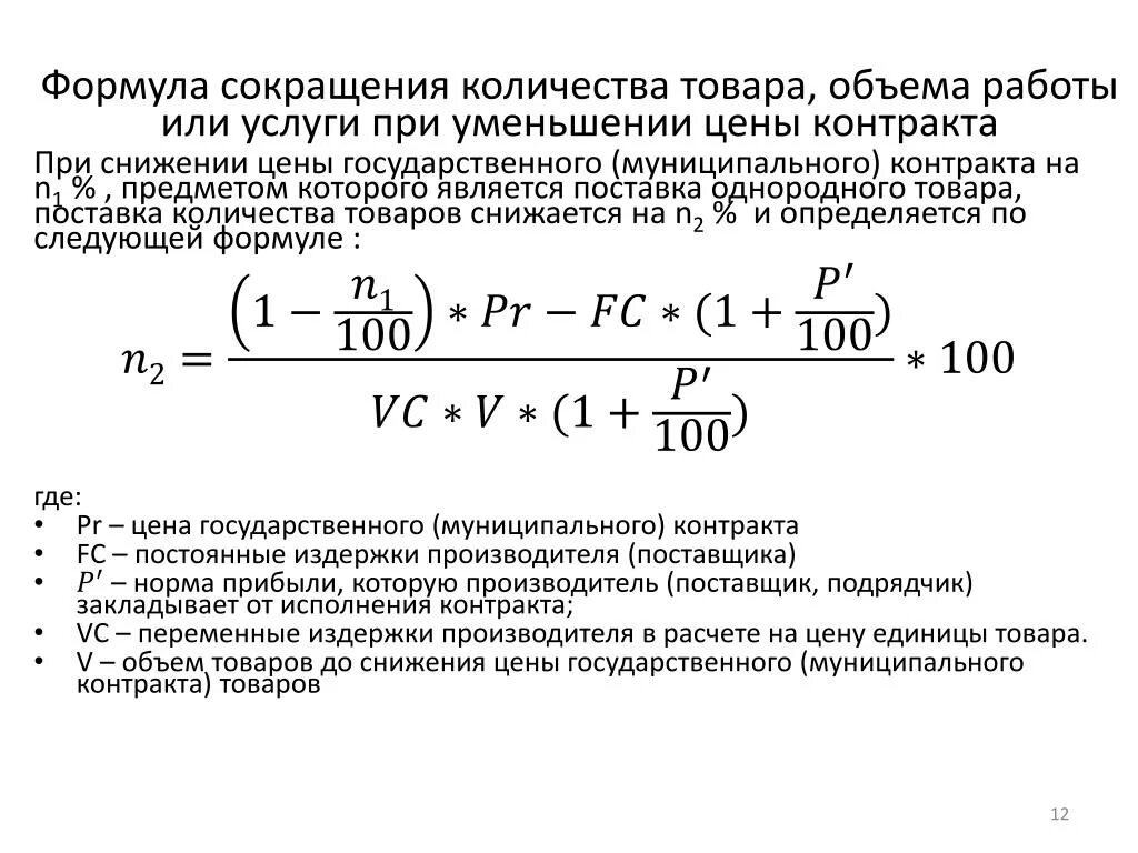 Формула расчета цены в договоре. Формула максимальной цены контракта. Максимальное значение цены контракта. Формула цены контракта по 44-ФЗ. Полный расчет по договору