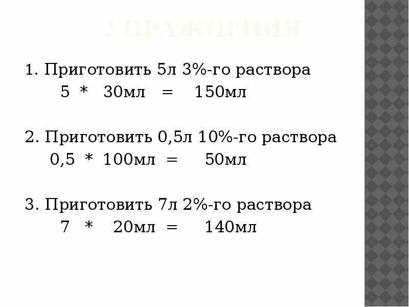 Нулевые растворы. Как сделать 5 процентный раствор моющего средства. Как приготовить 5 процентный раствор раствора. 1 Мл 0.1 раствора раствора. 0 05 Раствор как приготовить.