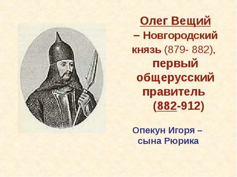 Князь 879 912. Князь 879 912. Князь 879 912. Фото князя олега 879-912. Князь 879 912.