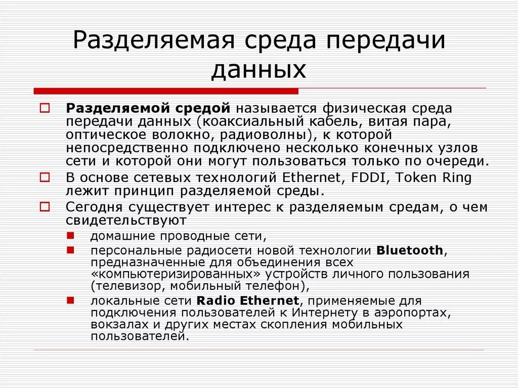 Разбить сеть. Разделяемая среда передачи. Разделение среды передачи данных. Сети с разделяемой средой передачи. Физическая среда передачи данных.