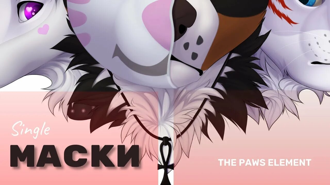 The paw&#039;s element. Маска фурри. зе павс элемент. the paws element картинки.