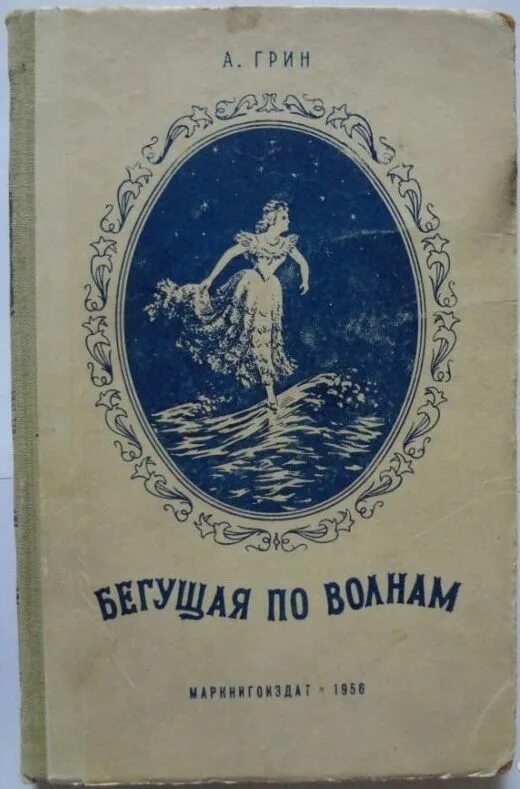А грин бегущая по волнам 1989. Бегущая по волнам : азбука - классика : грин а. А грин бегущая по волнам 1989. Александр грин бегущая по волнам. С.