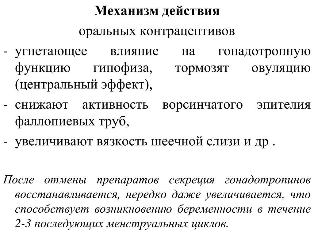 Механизм действия оральных контрац. Механизм действия оральных контрацептивов. Механизмы действия ХТС. Бримонидин механизм действия.