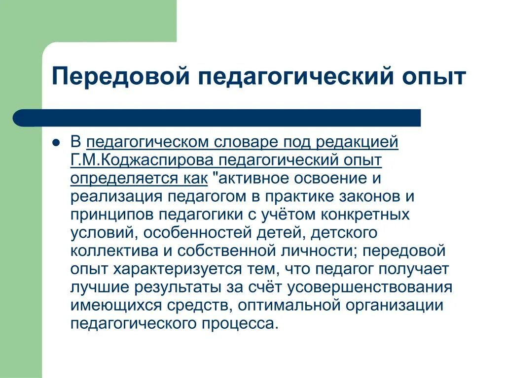 Передовой педагогический опыт этапы. Передовой педагогический опыт. Передовой опыт педагога. Передовой опыт в педагогике это. Критерии передового педагогического опыта.