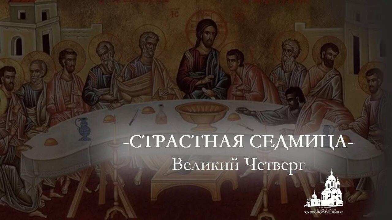 Великий четверг Тайная вечеря. Великий Четверток воспоминание тайной вечери. Страстная седмица Великий четверг воспоминание тайной вечери. Страстная седмица. Великий Четверток. Воспоминание тайной вечери..... Четверг страстной недели