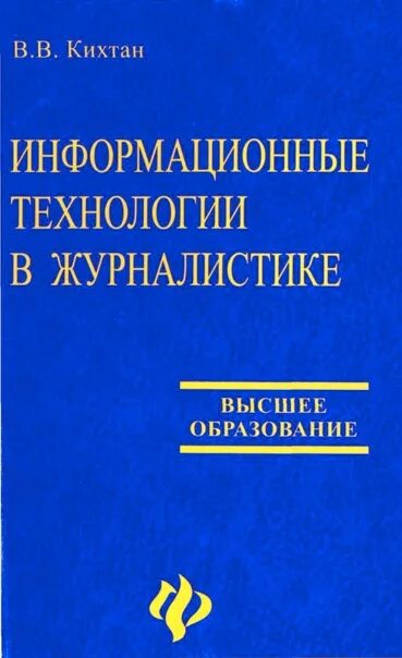 Технологии журналистики. Технологии журналистики. Технологии журналистики. Веб журналистика. Технологии журналистики.