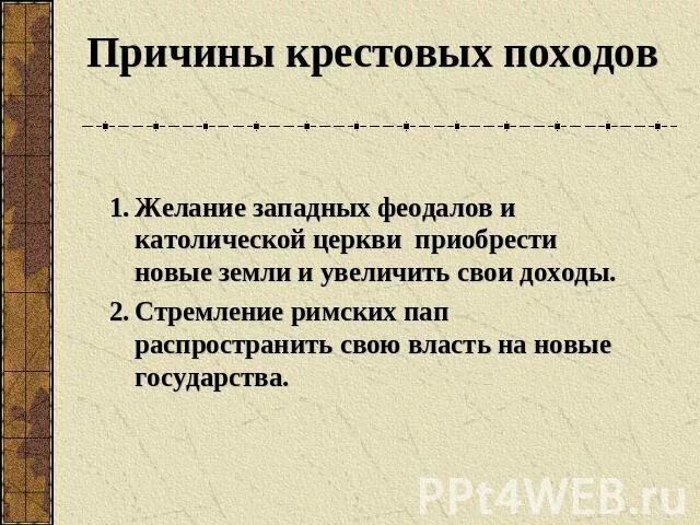 Почему организатором крестовых походов выступила церковь. Причины участия католической церкви в крестовых походах. крестовые походы католической церкви значение. причины и поход выступления.