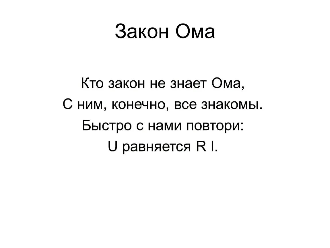 Кто не знает закон Ома. Закон Ома прикол. Не знаешь закон Ома. Не знаешь закон Ома сиди дома.