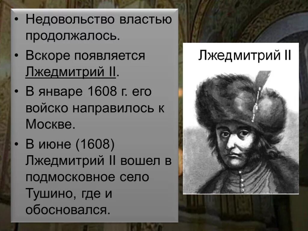 Причины появления лжедмитрия 2. 1608 Лжедмитрий 2. Село Тушино Лжедмитрий 2. 1608 Лжедмитрий 2 итог. 1608 Лжедмитрий событие.