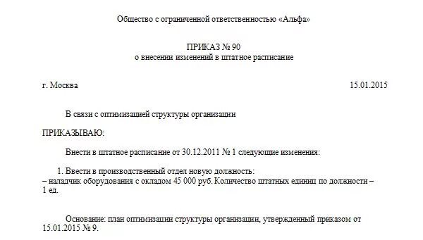 Приказ в связи с изменением штатного расписания. Приказ о введении подразделения в штатное расписание. Приказ об изменении штатного расписания. Добавление должности в штатное расписание приказ. Изменения ставки в штатном