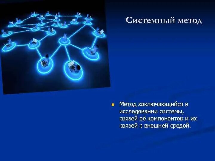 Системные методы исследования. Методы изучения системный. Пример системного метода в философии. Системный метод пример.