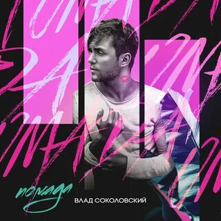 Соколовский слушать