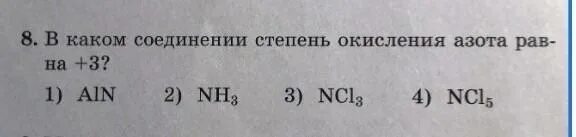 В каком соединении степень окисления азота -3. Степень окисления азота равна -3. Азот в степени окисления +3. Максимальная и минимальная степень окисления азота. Отрицательную степень окисления проявляет азот в соединении