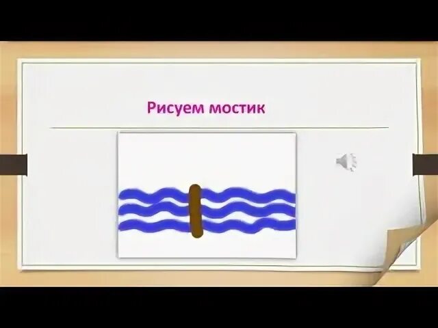 Переходя через мост мы слышали пение ручья. Рисуем мостик в 1 младшей группе. Мостик рисование в первой младшей группе. Рисование мостик 1 младшая группа. Рисование мостика в 1 мл группе.