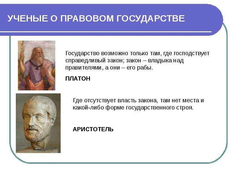 Фразы о праве и законе. Ученые о правовом государстве. Цитаты о правовом государстве. Афоризмы о государстве и праве. Высказывания о государстве.