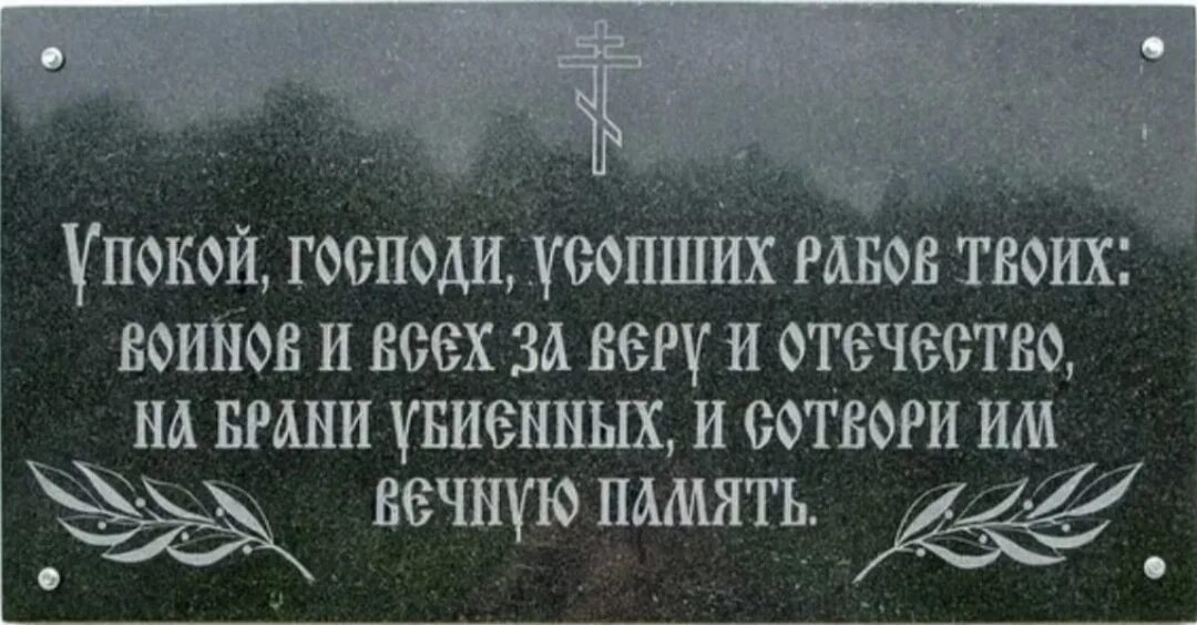 Молитва о погибших воинах. Молитва о погибших на войне. Молитва погибшим воинам. Поминовение воинов.