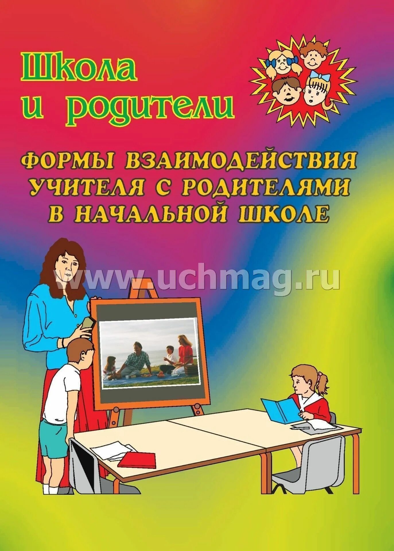 Сотрудничество учителя с родителями. Взаимодействие родителей и педагогов. Взаимосвязь родителей и педагогов. Сотрудничество учителя с родителями. Сотрудничество учителя с родителями.