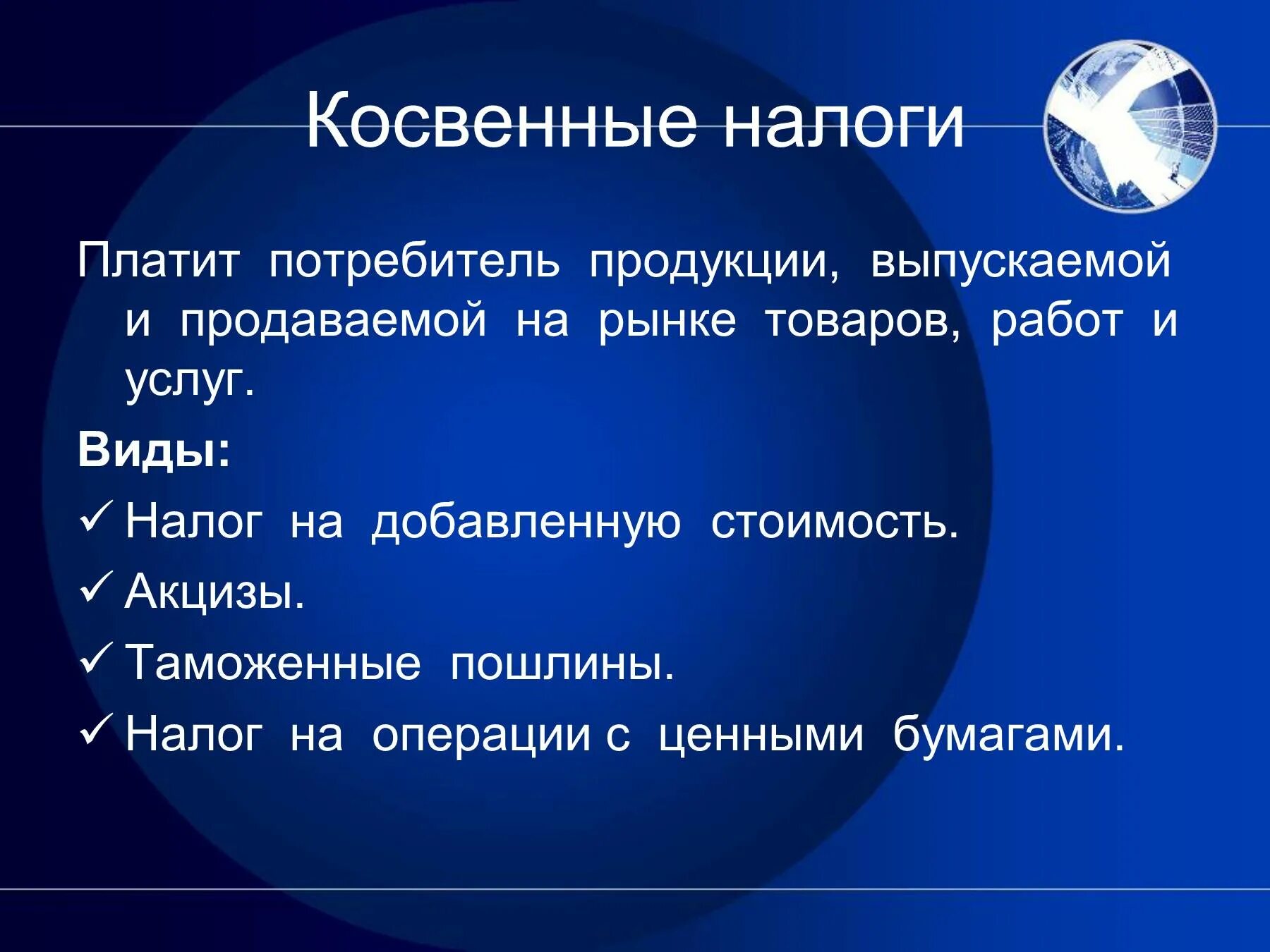 Прямые налоги платят исключительно. Косвенные налоги. виды косвенных налогов. косвенные налоги это налоги. прямые налоги для презентации.