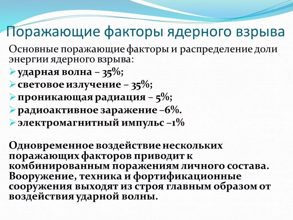 Составляющие ядерного взрыва. Поражающие факторы ядерного взрыва. 5. Поражающие факторы ядерного взрыва. 1. Каковы основные поражающие факторы ядерного взрыва?. 2. Дать характеристику поражающим факторам ядерного взрыва.