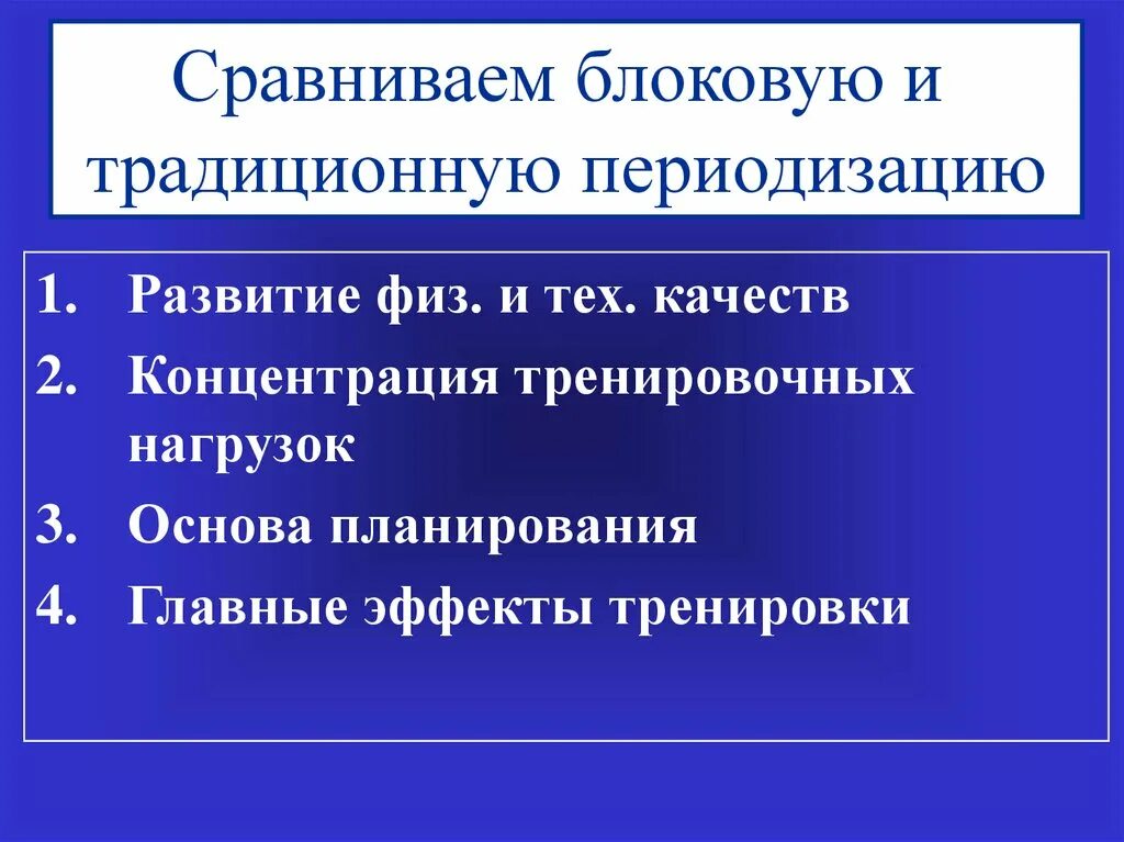 Блоковая периодизация тренировка. Блоковая периодизация. Блоковая периодизация в спорте. Блоковая периодизация спортивной тренировки. Иссурин блоковая периодизация спортивной тренировки.